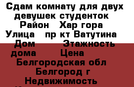 Сдам комнату для двух девушек-студенток › Район ­ Хар.гора › Улица ­ пр-кт Ватутина › Дом ­ 17 › Этажность дома ­ 9 › Цена ­ 5 000 - Белгородская обл., Белгород г. Недвижимость » Квартиры аренда   . Белгородская обл.,Белгород г.